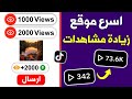 زيادة مشاهدات تيك توك مجانا 2000 مشاهدة في دقيقة واحدة