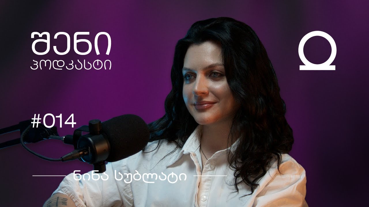 გამოღვიძება, მუსიკა, ოშოს გზა | ნინა სუბლატი, შენი პოდკასტი #014