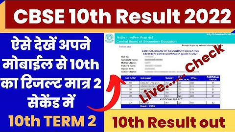 CBSE 10th Result date 2022 | CBSE 10th Result 2022 Kaise Dekhe ? How to check CBSE 10th Result 2022?
