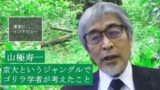 【山極寿一にきいた】大学をどんどんダメにする法人化と世界大学ランキング