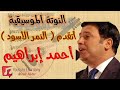 النوتة الموسيقية أتقدم أحمد إبراهيم من فيلم النمر الأسود Music Sheet PDF النوتة الموسيقية أتقدم أحمد إبراهيم من فيلم النمر الأسود Music Sheet PDF
