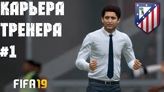 FIFA 19 | Карьера Тренера за Atletico Madrid [#1] | Кого покупаем и продаем?