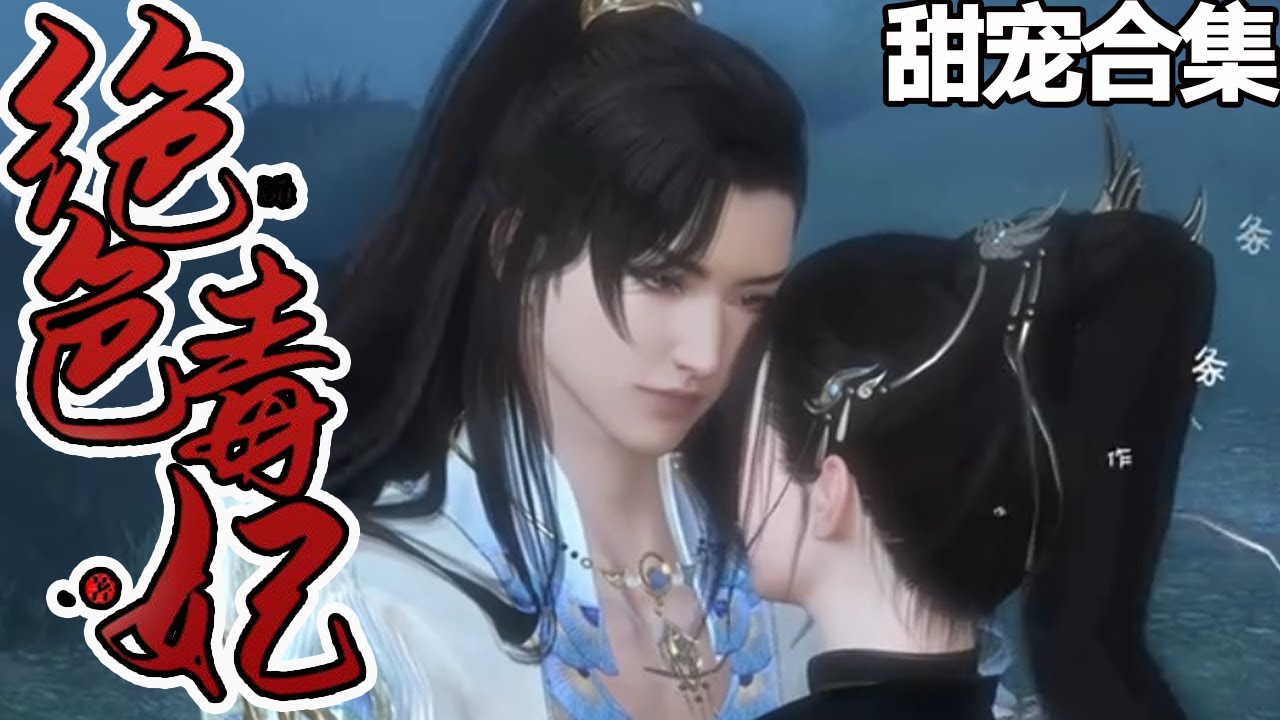 绝色毒妃：复仇与爱情的交错