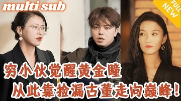 窮小伙意外覺醒黃金瞳，買下沒人要的破石頭，竟開出價值百萬的黃金石，從此靠賭石暴富走向人生巔峰！#男频#逆袭#爽剧#战神#反转#打脸#下山#逆袭#超能力#神医
