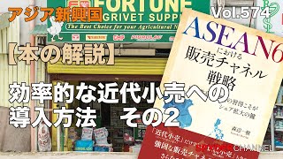 【本の解説】効率的な近代小売への導入方法 その2