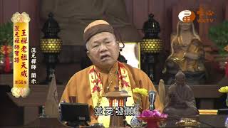 【混元禪師寶誥 王禪老祖天威56】｜ WXTV唯心電視台