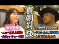 【真剣対談】ザコシ×山内アナ【乱入無し】