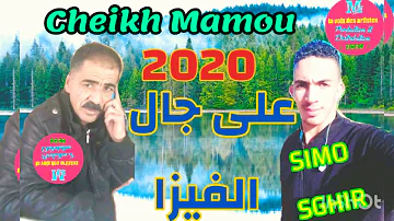 Cheikh Mamou  || 3la jal lvisa || جديد الشيخ مامو ||على جال الفيزا