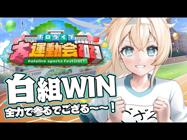 【Minecraft】#ホロライブ大運動会2023  白組✨たのしむでござる～～！【風真いろは/ホロライブ】のサムネイル