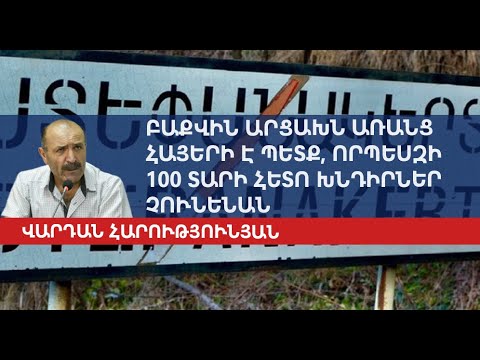 Видео: Баку нужен Карабах без армян, чтобы не иметь проблем через 100 лет