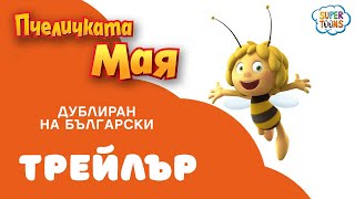 Пчеличката Мая – гледайте по Super Toons