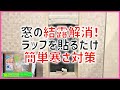 #427 窓の結露対策 気密断熱UP 食品ラップで解決！ 冬対策  賃貸でもできる 簡単