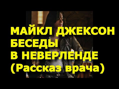 Майл Джексон. Беседы в Неверленде. Рассказ врача.