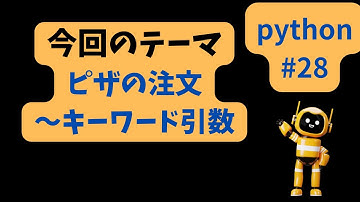 Chat sensei channel #28　ピザの注文　～キーワード引数　#python #chatgpt  #python基礎  #情報科 #AI