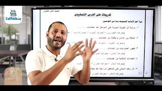 تدريب على النظام الجديد | جغرافيا للصف الأول الثانوي | الدرس التمهيدي