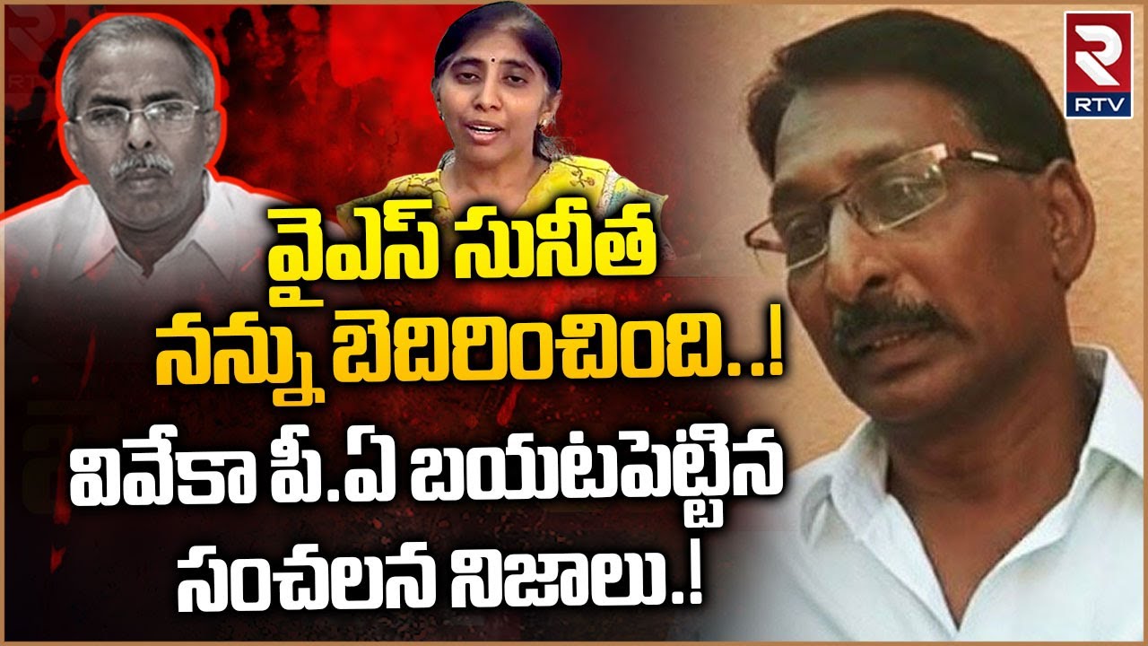 YS Vivekananda Reddy PA Krishna Reddy Reveals Shocking Facts | YS ...