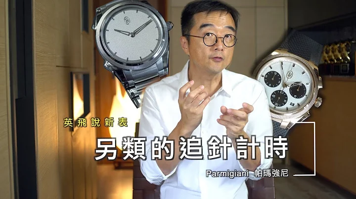 Parmigiani 帕玛强尼 ｜另类功能的追针计时｜ TONDA PF Minute Rattrapante & Tonda PF Sport Chronograph ｜ 2023 新表款 - 天天要闻