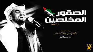 حسين الجسمي الصقور المخلصين جلسة