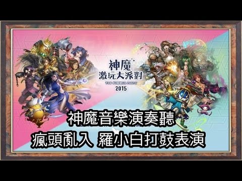 《神魔之塔》神魔激玩大派對2015 瘋頭亂入 羅小白 打鼓表演