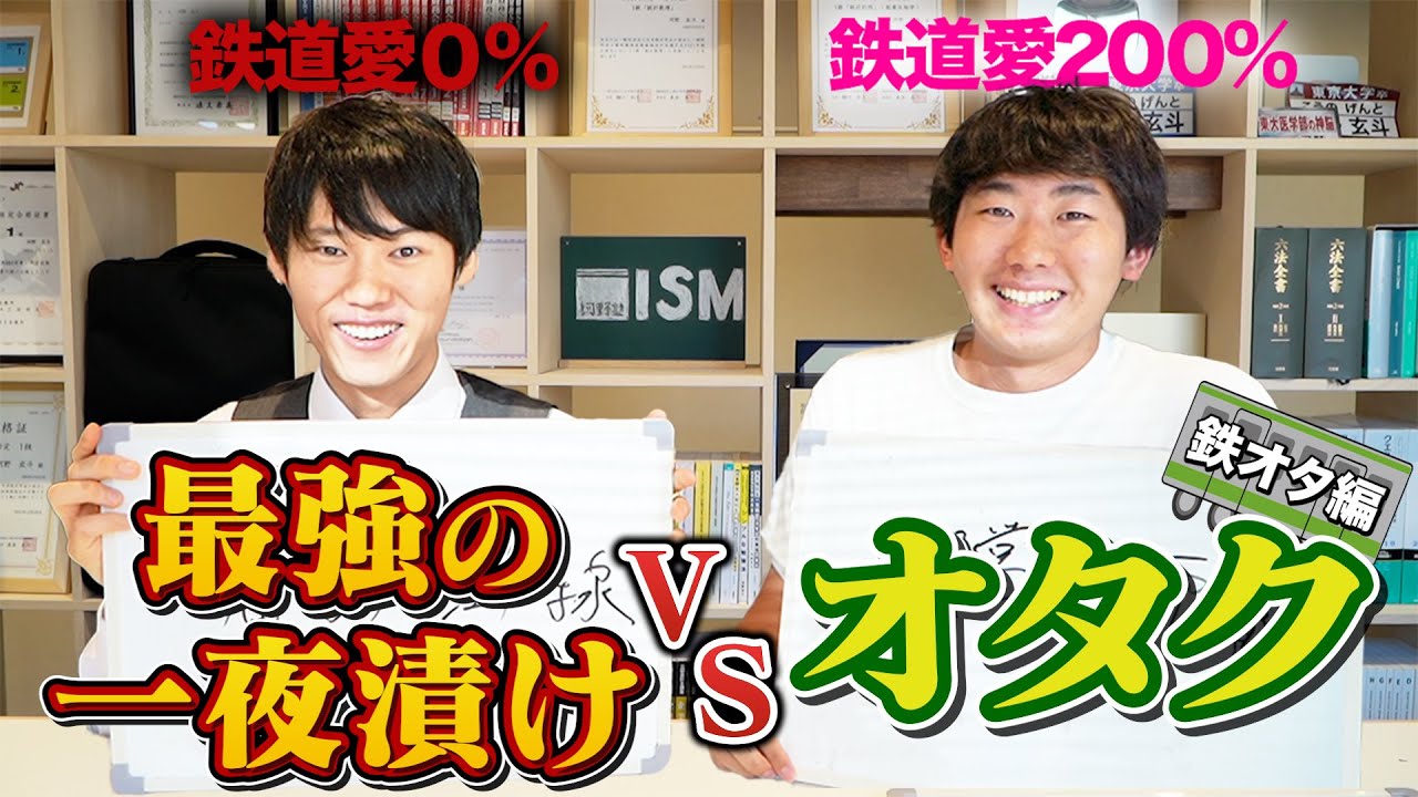 最強の一夜漬けvsオタク【鉄道編】