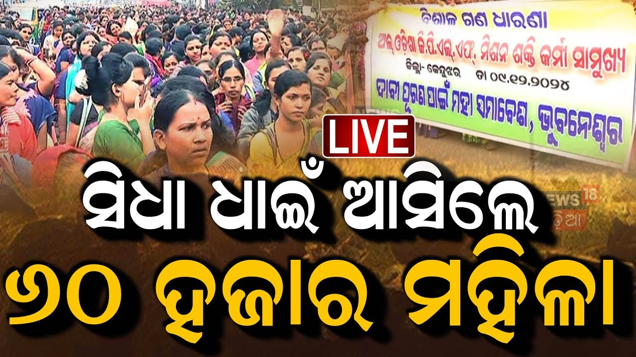 LIVE | ଭୁବନେଶ୍ବରରେ ଗର୍ଜିଲେ ମହିଳା | All Odisha GPLF Mission Shakti Stage Protest In Bhubaneswar