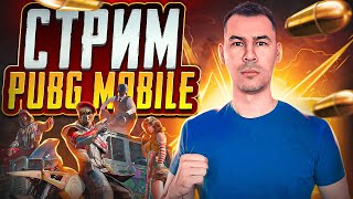 ПОСЛЕДНИЙ ДЕНЬ ИВЕНТА ► СТРИМ PUBG MOBILE