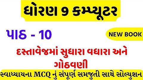 std 9 computer ch 10 swadhyay solution/dhoran 9 computer ch 10 mcq /std 9 computer ch 10 mcq