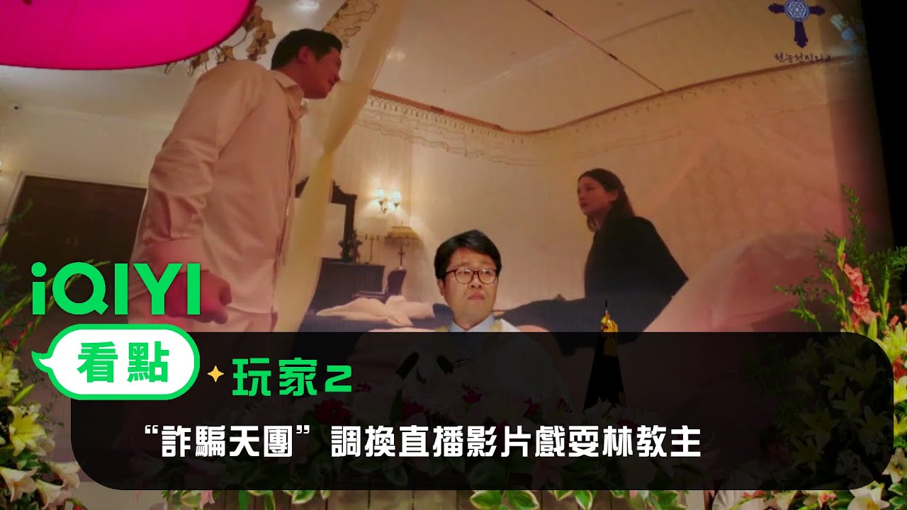 《玩家2》EP9看點：“詐騙天團”調換直播影片戲耍林教主 | 愛奇藝