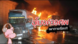 อุโมงค์39ศพ-เผาตายเรียบ เหตุสลดรถระเบิดอุโมงค์มองบลัง #ดาร์คไดอะรี่ I แค่อยากเล่า...◄996►