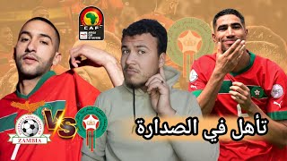 المغرب تأهل في الصدارة 🔝🚨 - المغرب تفوز علي زامبيا 1-0 🇲🇦❤️‍🔥| أهدر 35 فرصة في ماتش- مبروك المغرب