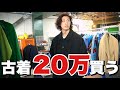 【古着】20万爆買い‼️行きつけの古着屋でスペシャルをアイテム購入