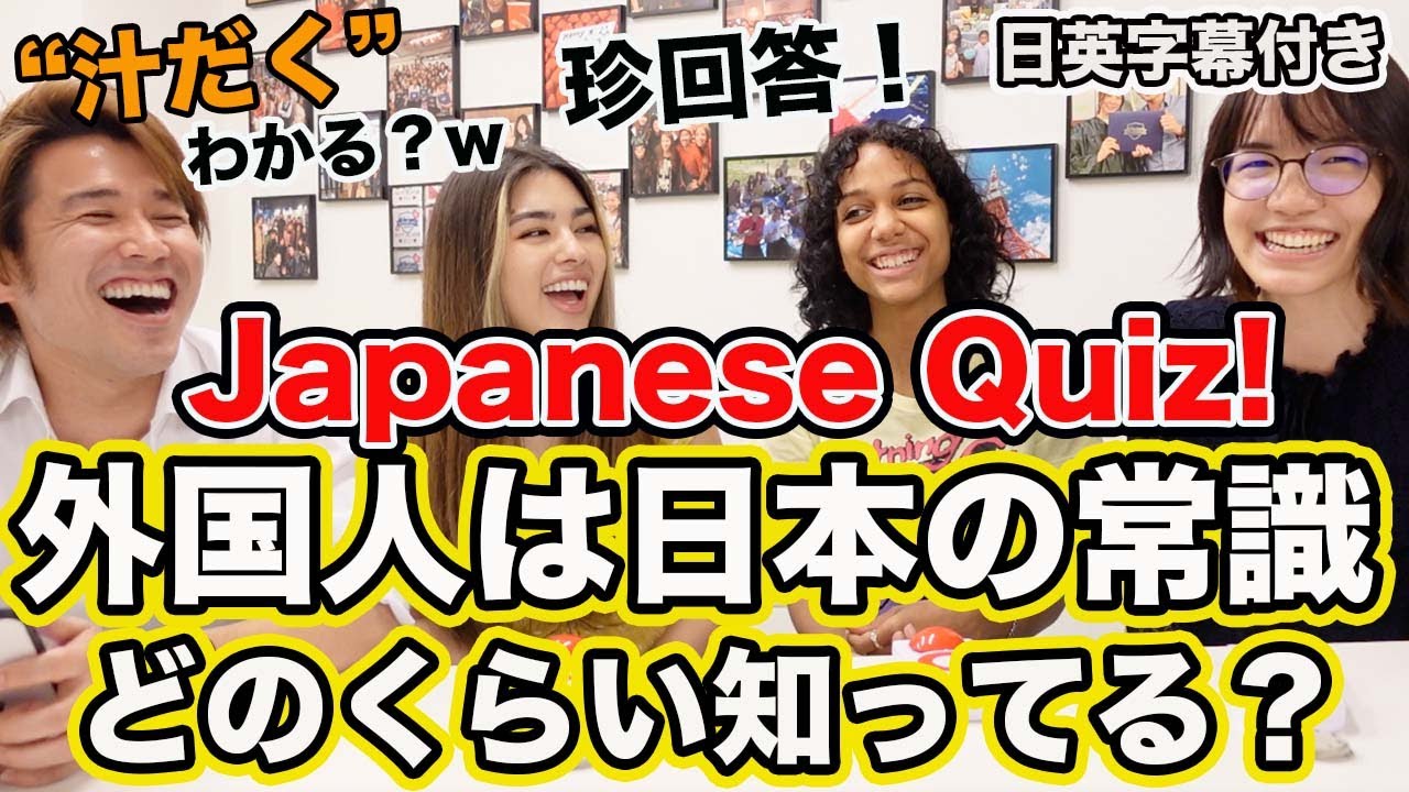 日本語クイズ Japanese Quiz 日本だと常識なことは外国人はどれくらい知っているのかクイズにしてみました 単語集も最後に Youtube