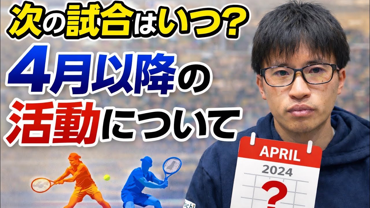 【ガチ事件】次の試合と4月以降の活動について