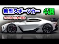 2025年に日本で復活、新型スポーツカー 4選！トヨタ新型2000GT・スズキ新型カプチーノ・ホンダ新型S2000・レクサス新型LFA！