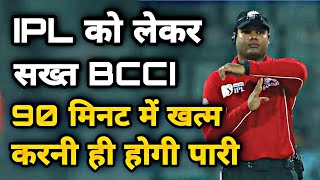 IPL 2021 | IPL को लेकर सख्त BCCI: 90 मिनट में खत्म करनी ही होगी पारी | IPL News screenshot 3
