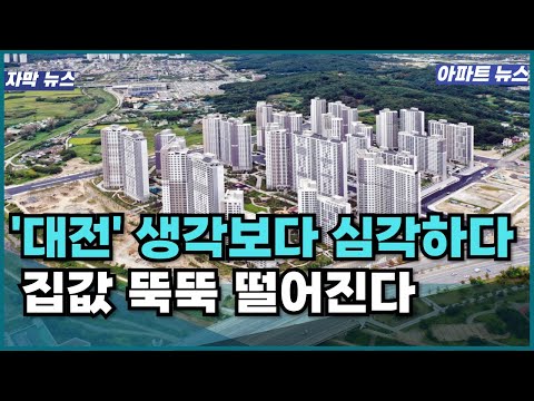 "너무 화가 납니다" 집주인은 작년에 팔걸 후회 무너지는 대전아파트 집값 뚝뚝 떨어지는 대전광역시  도안동 관저동 대덕구 둔산동 유성구 법동