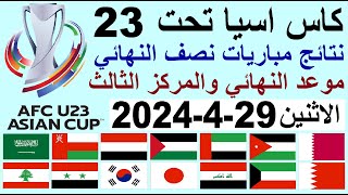 نتائج مباريات نصف نهائي كاس اسيا تحت 23 سنة وترتيب الهدافين اليوم الاثنين 29-4-2024
