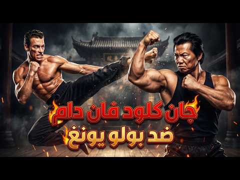 قتال جان كلود فان دام و بولو يونغ   النهائي الرهيب