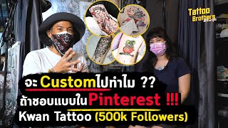 จะCustom ไปทำไม ?? ถ้าชอบแบบจาก Pinterest !!! Kwan tattoo | Tattoo Brothers สักแต่พูด