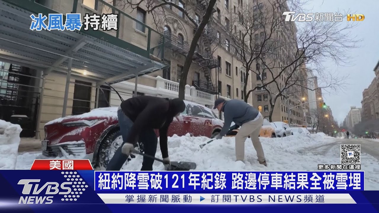 霸王級暴雪! 紐約降雪創121年紀錄 美20州緊急狀態｜十點不一樣20260127@TVBSNEWS01