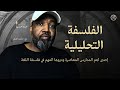 الفلسفة التحليلية بقراءة تفصيلية مهمة بين تاريخها وروادها