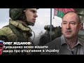 Лукашенко може віддати наказ про вторгнення в Україну: @Олег Жданов