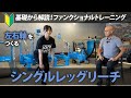 【基礎から解説】ファンクショナルトレーニング「シングルレッグリーチ」重心移動の感覚を学習しながら、ブレない左右軸を作る！