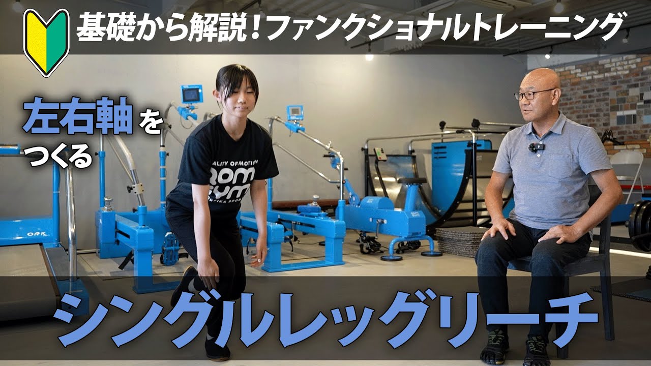 【基礎から解説】ファンクショナルトレーニング「シングルレッグリーチ」重心移動の感覚を学習しながら、ブレない左右軸を作る！