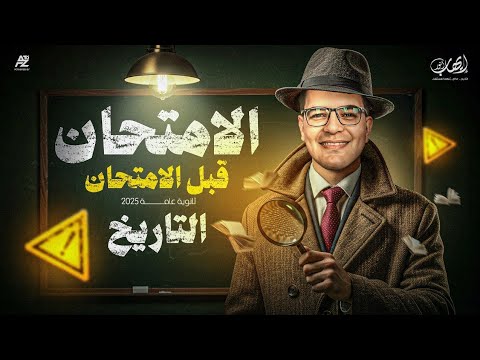 أفكار الامتحان بالنص تاريخ تالتة ثانوي 2025 الامتحان قبل الامتحان مع المصدر 