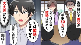 結婚前提のお見合いでエリート銀行員の義父が「手取30万で結婚は認めない」→俺「では破談にしますか？」義父「当たり前だろ！」しかし