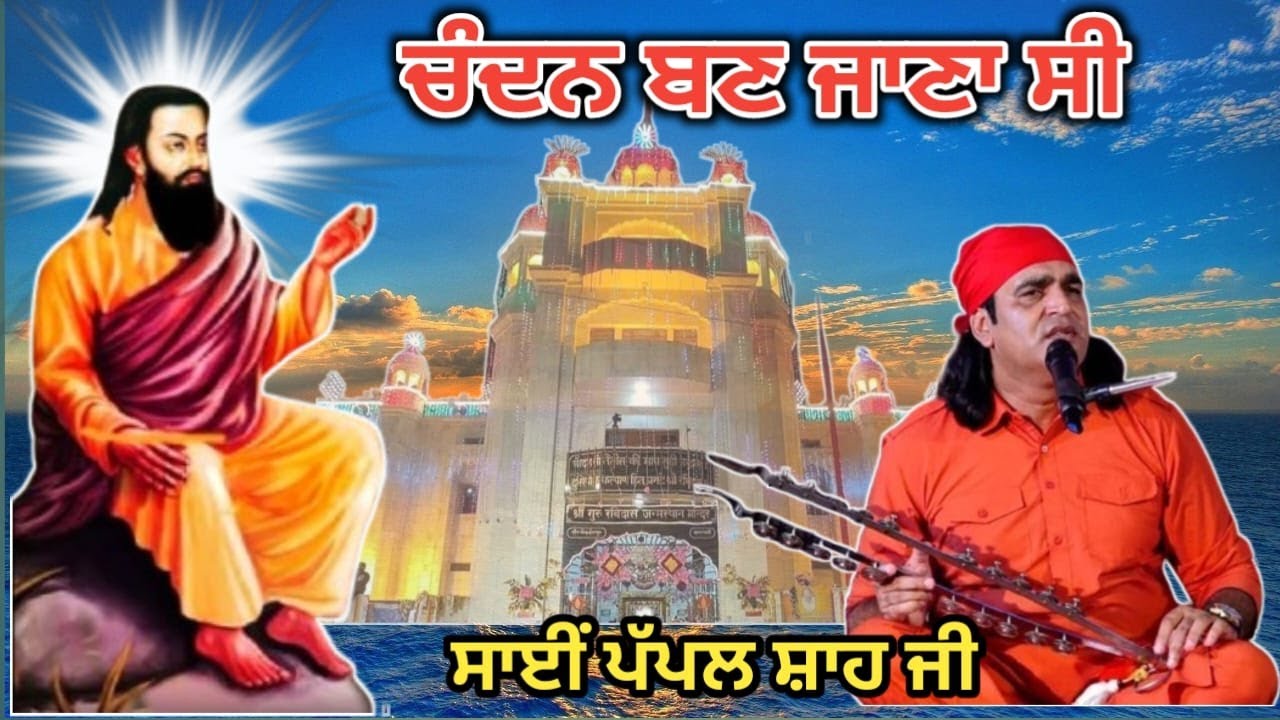 ਚੰਦਨ ਬਣ ਜਾਣਾ ਸੀ ਸਤਿਸੰਗ ਦੇ ਵਿੱਚ ਜੇ ਆਉਂਦਾ....ਸਾਈਂ ਪੱਪਲ ਸ਼ਾਹ ਜੀ ਭਰੋ ਮਜ਼ਾਰਾਂ ਵਾਲੇ #Kanshitv#SaiPapalShahJi