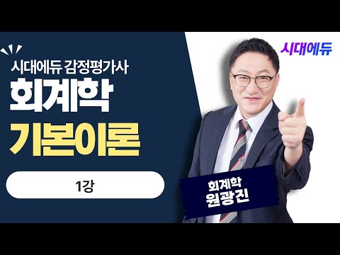 시대에듀 감정평가사 1차 회계학 기본이론 01강 (<strong>원광진T</strong>)
