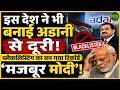 Adani से इस देश ने बनाई दूरी? Modi सरकार पर उठे सवाल? | Newsnasha