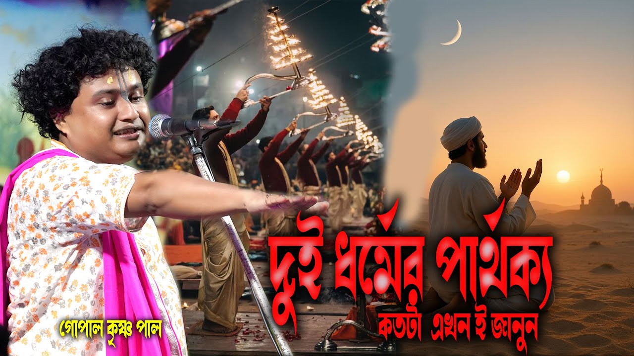 দুই ধর্মের পার্থক্য !! গোপাল কৃষ্ণ পাল কীর্তন !! ২০২৬ নতুন কীর্তন !! [Gopal Krishn Pal Kirton ]